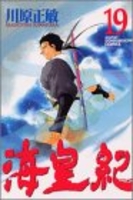 海皇紀 19のスキャン・裁断・電子書籍なら自炊の森