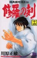 修羅の刻 14のスキャン・裁断・電子書籍なら自炊の森