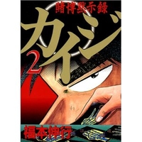 賭博黙示録カイジ 2のスキャン・裁断・電子書籍なら自炊の森