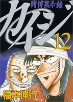 賭博黙示録カイジ 12のスキャン・裁断・電子書籍なら自炊の森