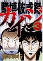 賭博破戒録カイジ 3のスキャン・裁断・電子書籍なら自炊の森