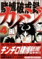 賭博破戒録カイジ 4のスキャン・裁断・電子書籍なら自炊の森