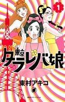 東京タラレバ娘 1のスキャン・裁断・電子書籍なら自炊の森