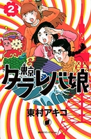 東京タラレバ娘 2のスキャン・裁断・電子書籍なら自炊の森