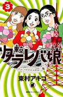 東京タラレバ娘 3のスキャン・裁断・電子書籍なら自炊の森