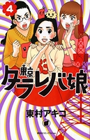 東京タラレバ娘 4のスキャン・裁断・電子書籍なら自炊の森