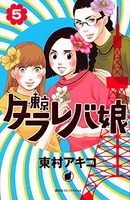 東京タラレバ娘 5のスキャン・裁断・電子書籍なら自炊の森