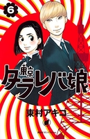 東京タラレバ娘 6のスキャン・裁断・電子書籍なら自炊の森