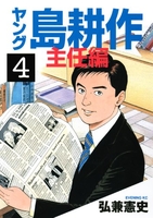 ヤング島耕作主任編 4のスキャン・裁断・電子書籍なら自炊の森