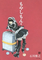 もやしもん 10のスキャン・裁断・電子書籍なら自炊の森