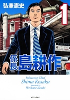 係長島耕作 1［ 弘兼憲史 ］を店内在庫本で電子化－自炊の森