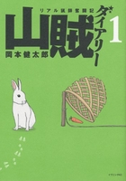 山賊ダイアリー 1のスキャン・裁断・電子書籍なら自炊の森