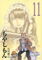 もやしもん 11のスキャン・裁断・電子書籍なら自炊の森