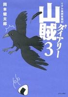 山賊ダイアリー 3のスキャン・裁断・電子書籍なら自炊の森