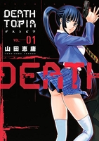 deathtopia 1のスキャン・裁断・電子書籍なら自炊の森