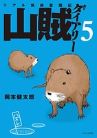 山賊ダイアリー 5のスキャン・裁断・電子書籍なら自炊の森