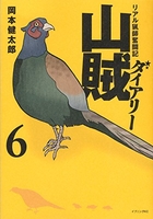 山賊ダイアリー 6のスキャン・裁断・電子書籍なら自炊の森