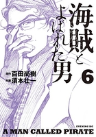 海賊とよばれた男 6のスキャン・裁断・電子書籍なら自炊の森