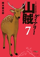 山賊ダイアリー 7のスキャン・裁断・電子書籍なら自炊の森