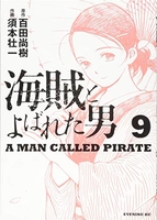 海賊とよばれた男 9のスキャン・裁断・電子書籍なら自炊の森