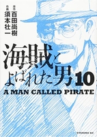 海賊とよばれた男 10のスキャン・裁断・電子書籍なら自炊の森