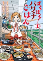 ばくばく!バクチごはん 1のスキャン・裁断・電子書籍なら自炊の森