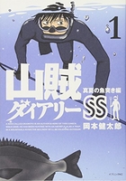 山賊ダイアリーss 1のスキャン・裁断・電子書籍なら自炊の森