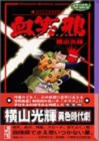 横山光輝時代傑作選血笑鴉のスキャン・裁断・電子書籍なら自炊の森