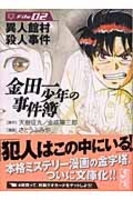 金田一少年の事件簿file 2のスキャン・裁断・電子書籍なら自炊の森