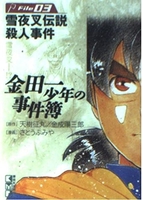 金田一少年の事件簿file 3のスキャン・裁断・電子書籍なら自炊の森