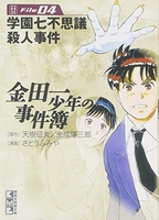 金田一少年の事件簿file 4のスキャン・裁断・電子書籍なら自炊の森