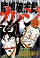 賭博破戒録カイジ 6のスキャン・裁断・電子書籍なら自炊の森