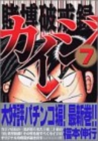 賭博破戒録カイジ 7のスキャン・裁断・電子書籍なら自炊の森