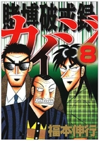 賭博破戒録カイジ 8のスキャン・裁断・電子書籍なら自炊の森