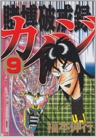 賭博破戒録カイジ 9のスキャン・裁断・電子書籍なら自炊の森
