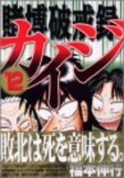 賭博破戒録カイジ 12のスキャン・裁断・電子書籍なら自炊の森