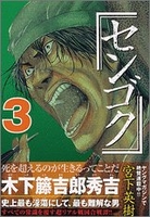 センゴク 3のスキャン・裁断・電子書籍なら自炊の森