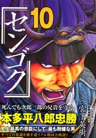 センゴク 10のスキャン・裁断・電子書籍なら自炊の森