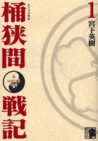 センゴク外伝桶狭間戦記 1のスキャン・裁断・電子書籍なら自炊の森