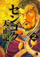 センゴク天正記 2のスキャン・裁断・電子書籍なら自炊の森