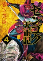 センゴク天正記 4のスキャン・裁断・電子書籍なら自炊の森