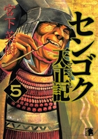 センゴク天正記 5のスキャン・裁断・電子書籍なら自炊の森