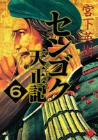 センゴク天正記 6のスキャン・裁断・電子書籍なら自炊の森