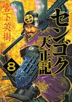 センゴク天正記 8のスキャン・裁断・電子書籍なら自炊の森