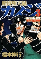 賭博堕天録カイジ和也編 3のスキャン・裁断・電子書籍なら自炊の森