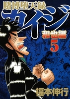 賭博堕天録カイジ和也編 5のスキャン・裁断・電子書籍なら自炊の森