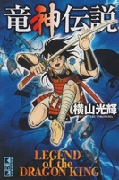 竜神伝説のスキャン・裁断・電子書籍なら自炊の森
