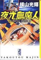 夜光島魔人のスキャン・裁断・電子書籍なら自炊の森