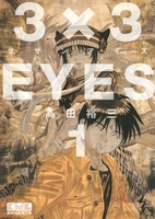 3×3eyes 1のスキャン・裁断・電子書籍なら自炊の森