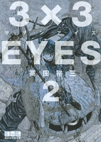 3×3eyes 2のスキャン・裁断・電子書籍なら自炊の森